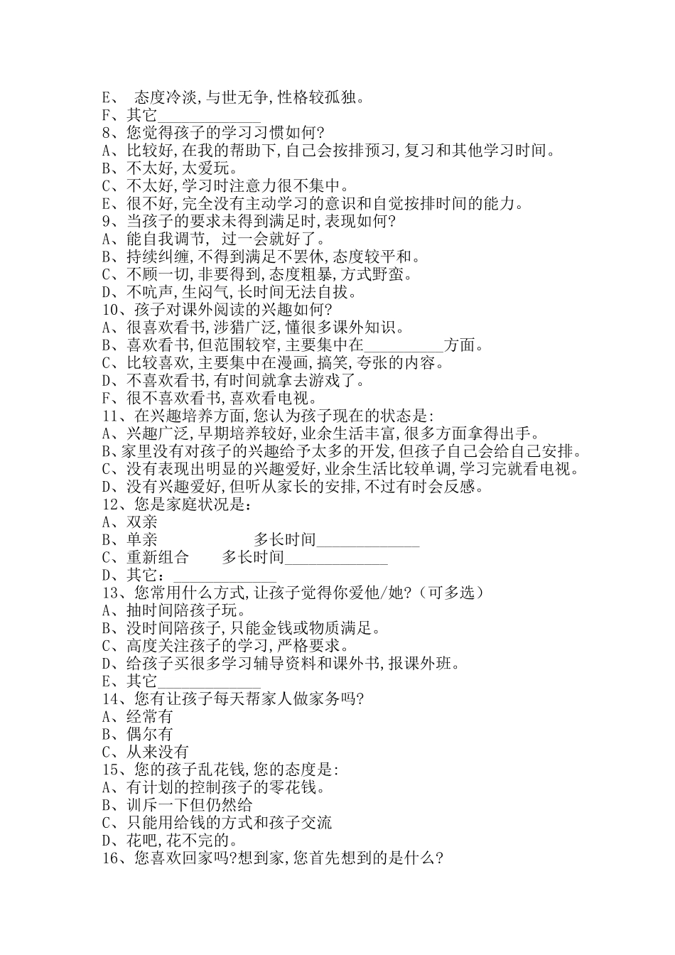 学生家庭教育调查表_第2页