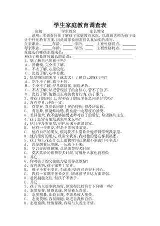 学生家庭教育调查表