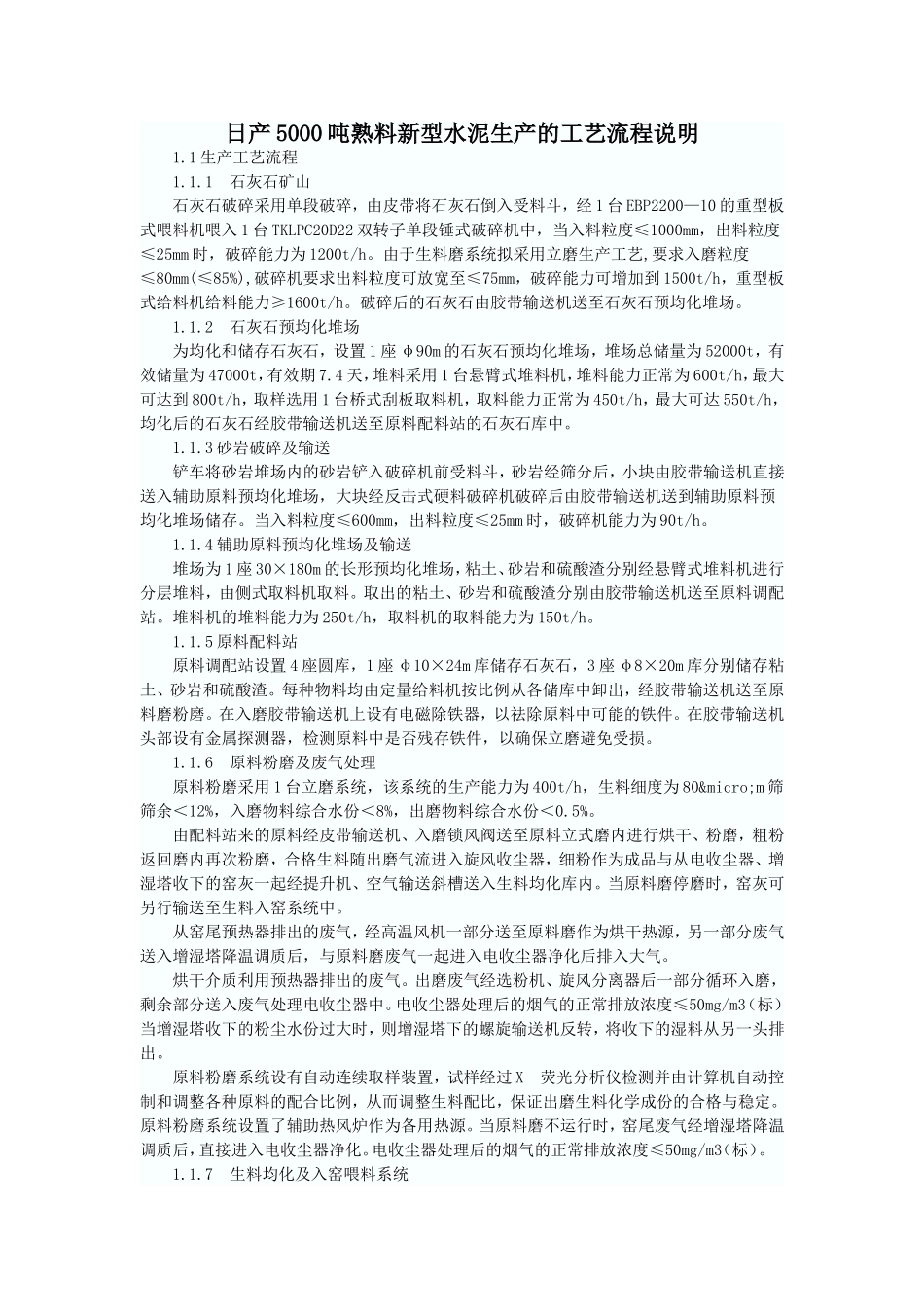 日产5000吨熟料新型水泥生产的工艺流程说明_第1页