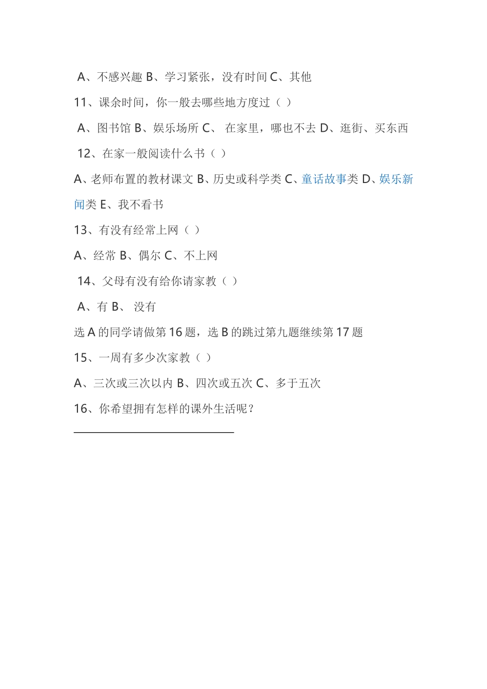 小学生课余生活的调查问卷_第2页