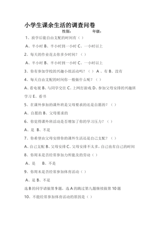 小学生课余生活的调查问卷