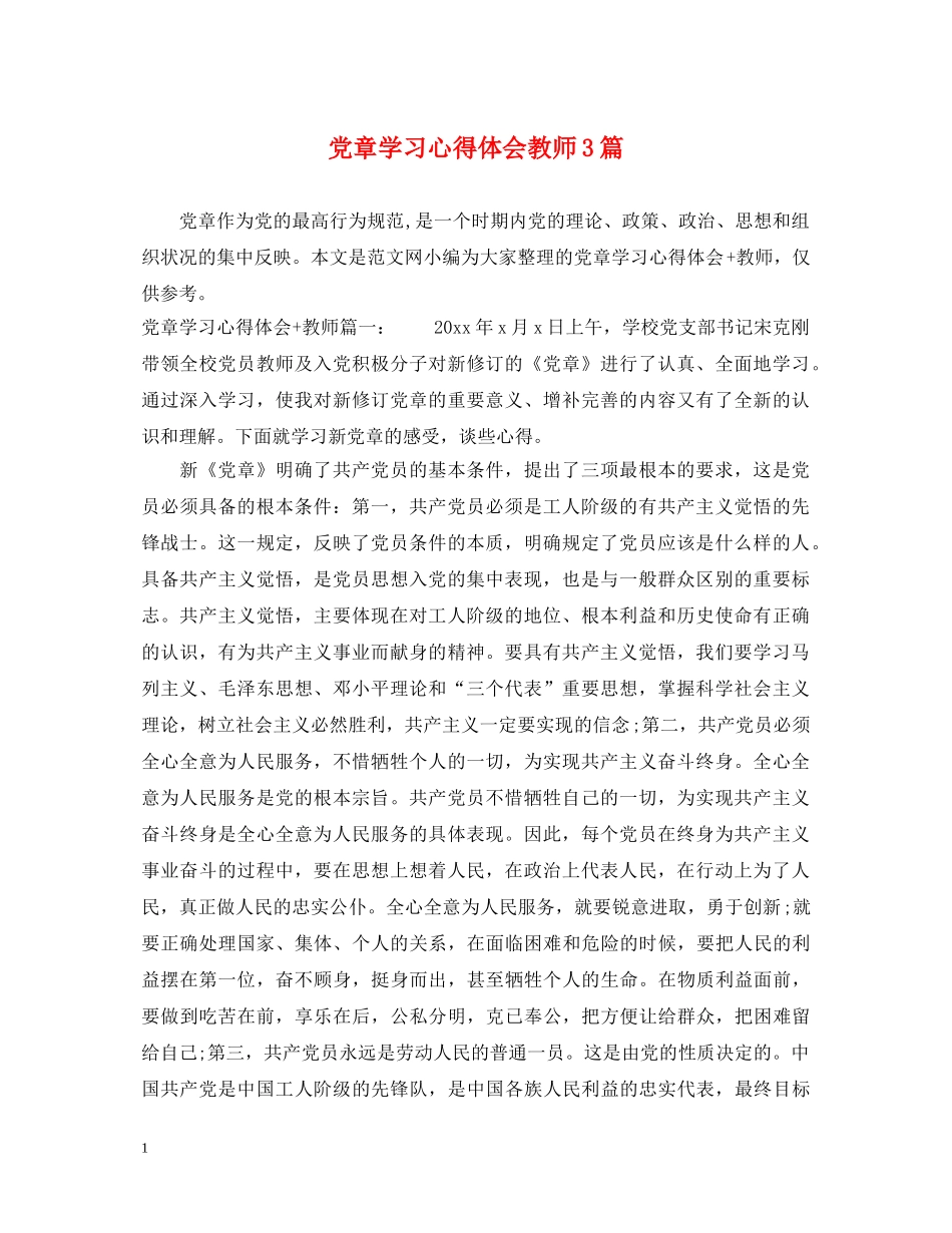 党章学习心得体会教师3篇 _第1页