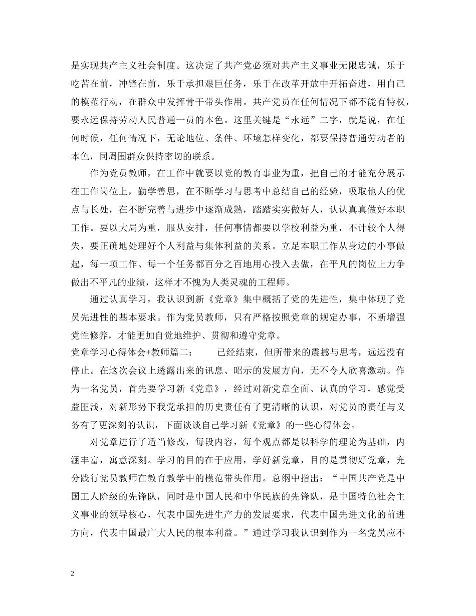 党章学习心得体会教师3篇 _第2页