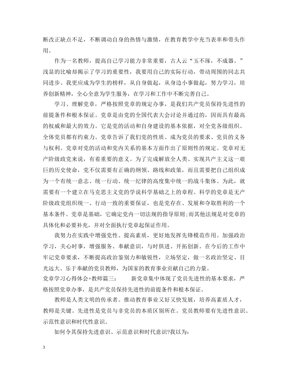 党章学习心得体会教师3篇 _第3页