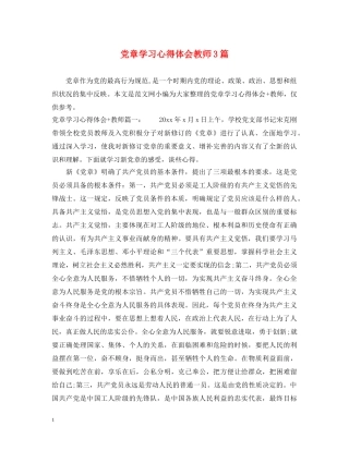党章学习心得体会教师3篇 