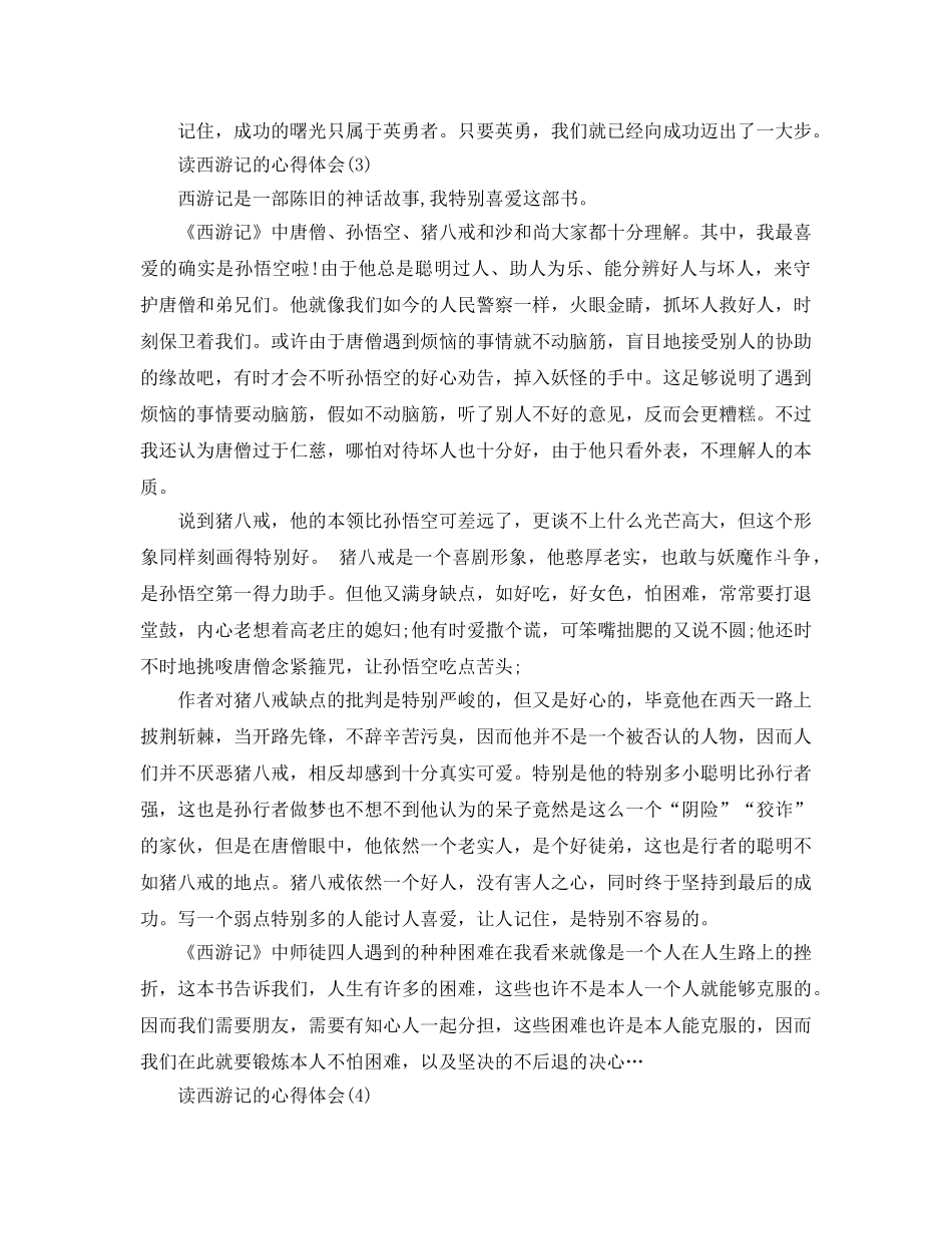 读西游记的参考心得体会5篇 _第3页