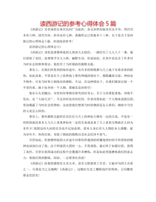 读西游记的参考心得体会5篇 