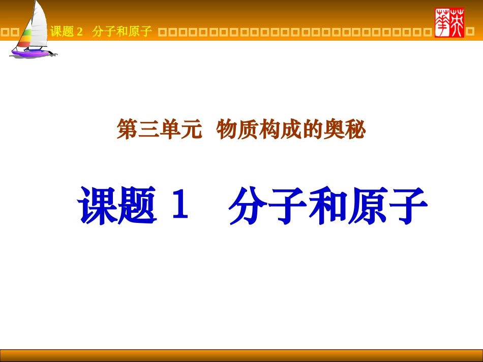 初中化学分子和原子课件_第1页