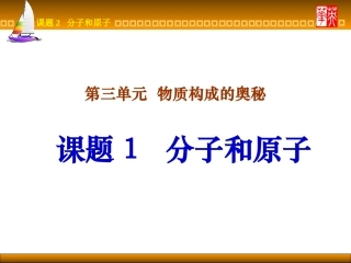 初中化学分子和原子课件