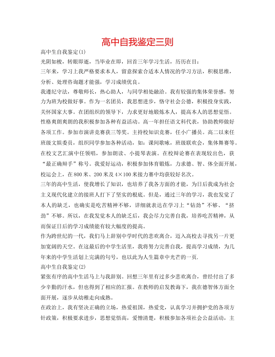 高中自我鉴定三则 _第1页