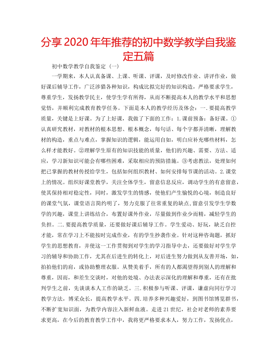 分享2020年年推荐的初中数学教学自我鉴定五篇 _第1页