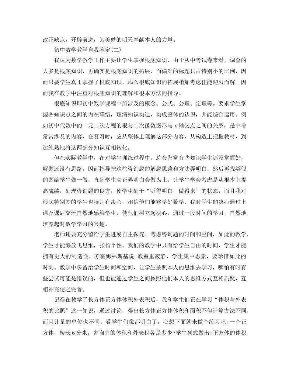 分享2020年年推荐的初中数学教学自我鉴定五篇 _第2页