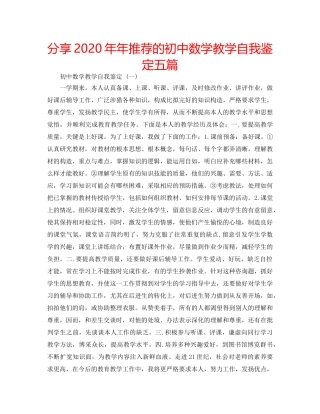 分享2020年年推荐的初中数学教学自我鉴定五篇 