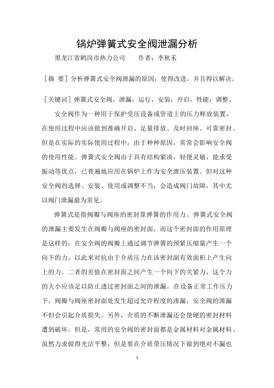 锅炉弹簧式安全阀泄漏分析_第1页