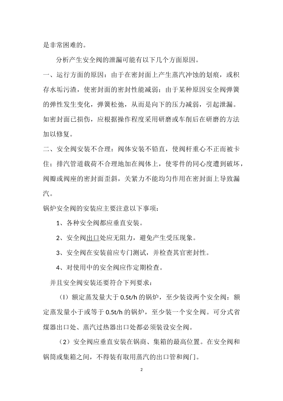 锅炉弹簧式安全阀泄漏分析_第2页