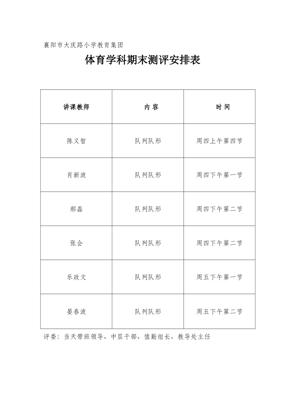 体育学科期末测评安排表11_第1页