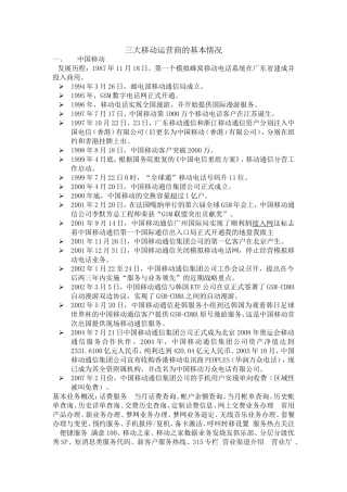 三大移动运营商的基本情况