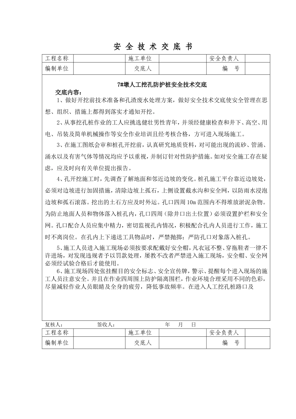 挖孔桩安全技术交底书_第1页