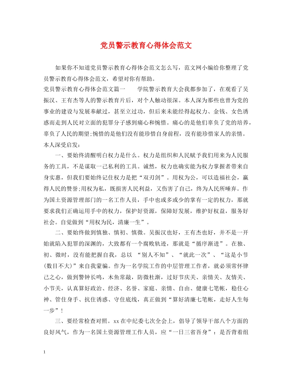 党员警示教育心得体会范文 _第1页