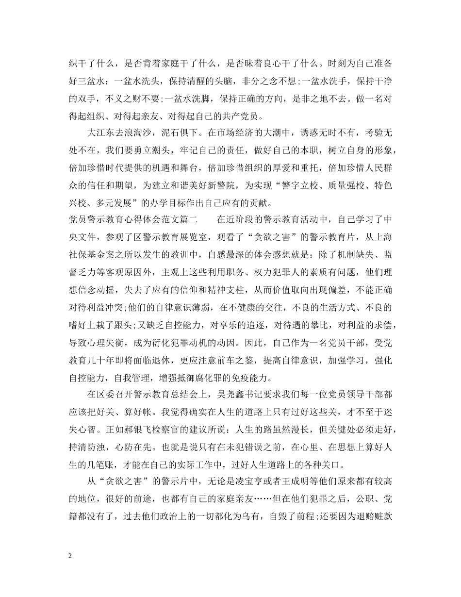 党员警示教育心得体会范文 _第2页