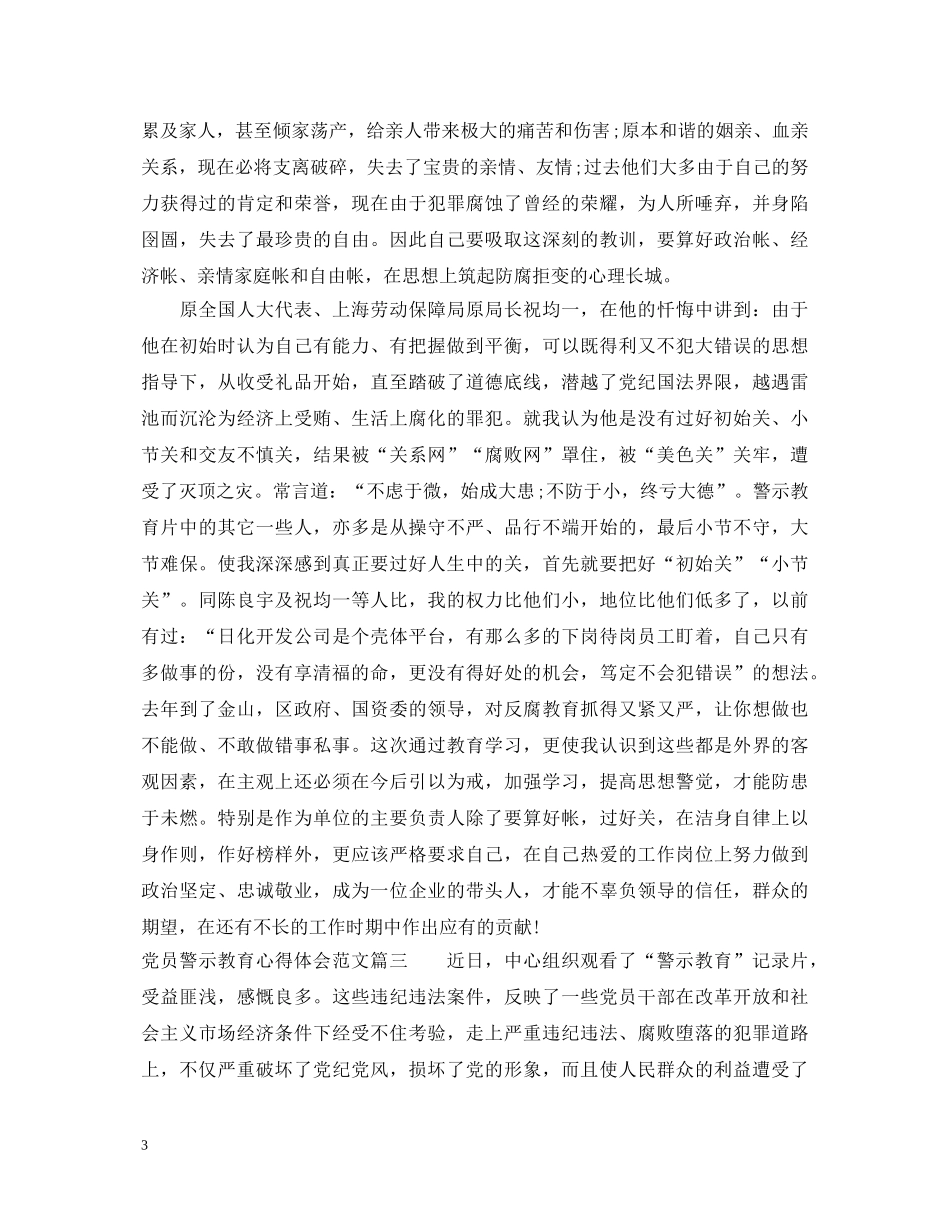 党员警示教育心得体会范文 _第3页