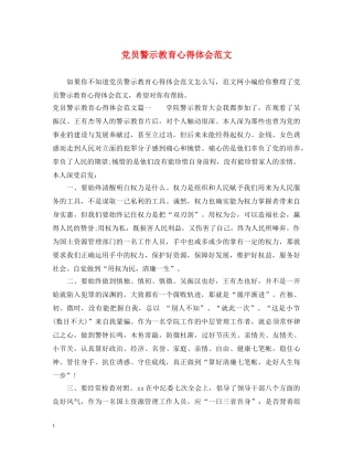 党员警示教育心得体会范文 