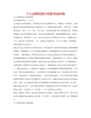 个人应聘自我介绍参考演讲稿 