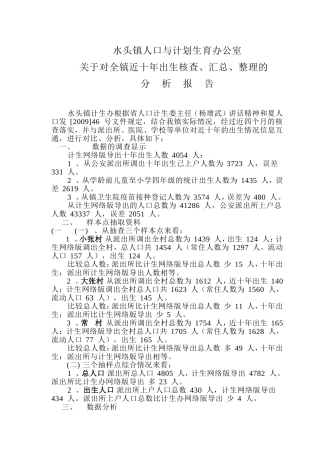 水头镇人口与计划生育办公室