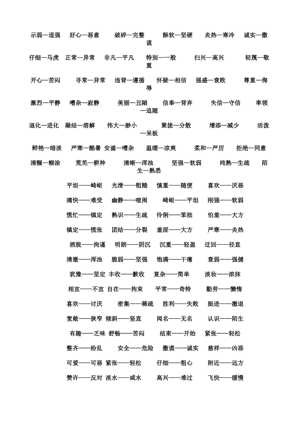 小学生反意词大全(1)_第3页