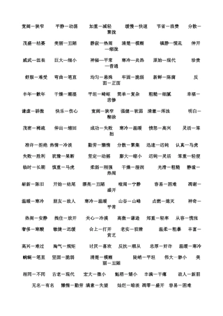 小学生反意词大全(1)