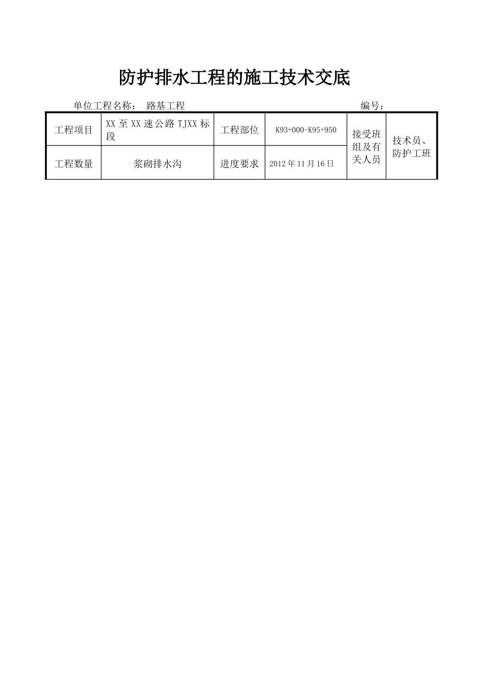 排水沟技术交底_第1页