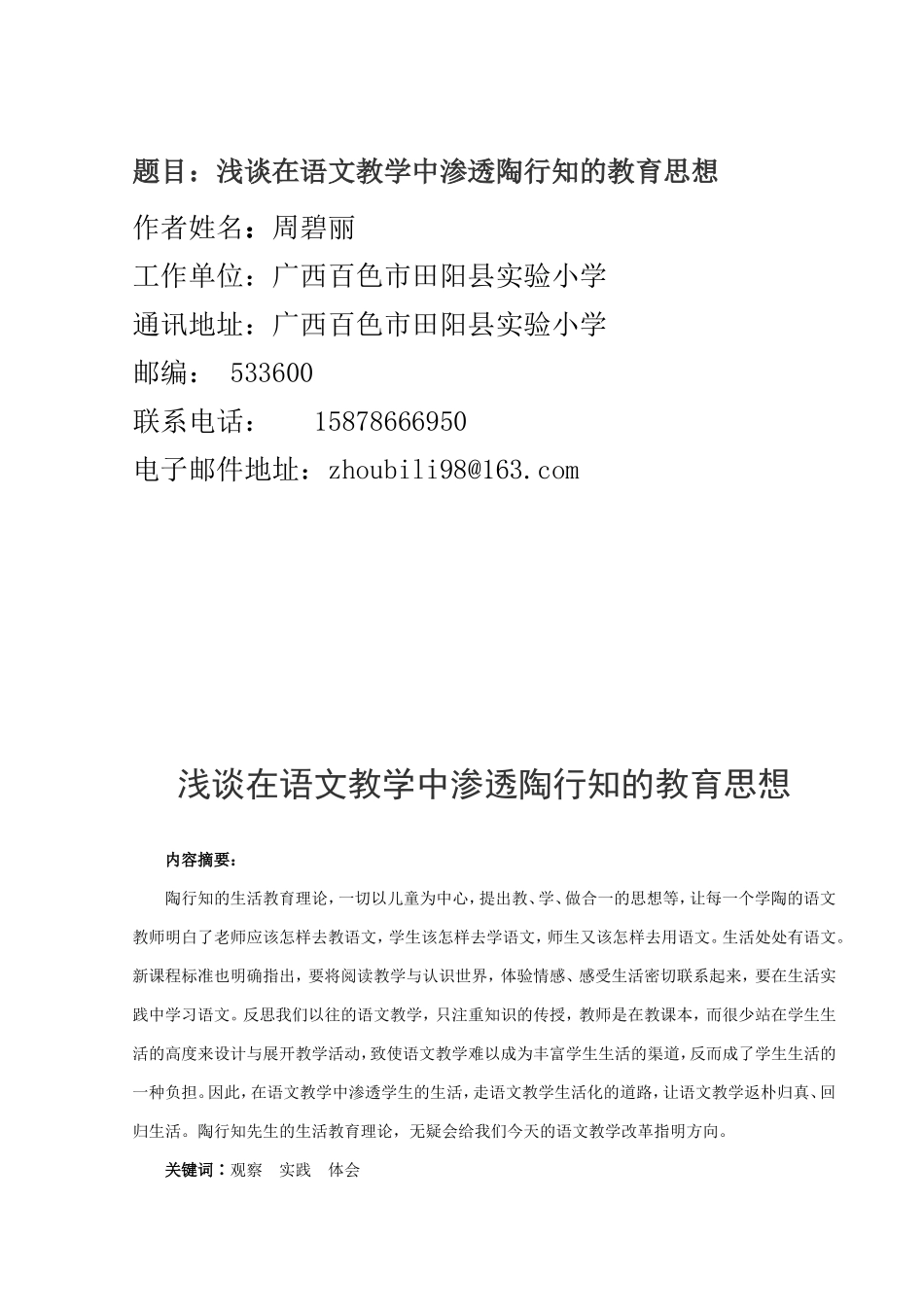 浅谈在语文教学中渗透陶行知的教育思想_第1页