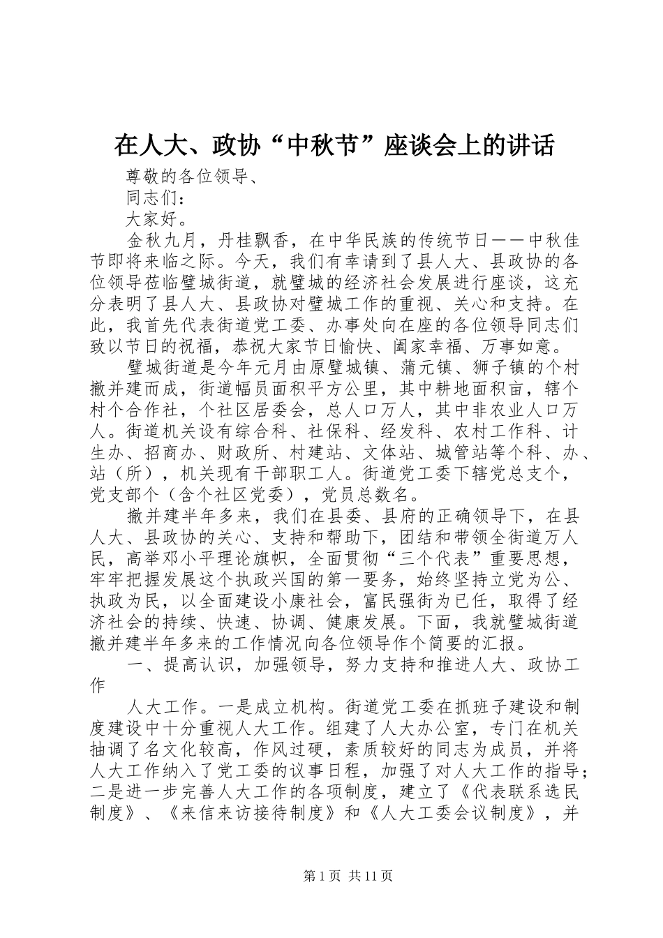 在人大、政协“中秋节”座谈会上的讲话发言_第1页
