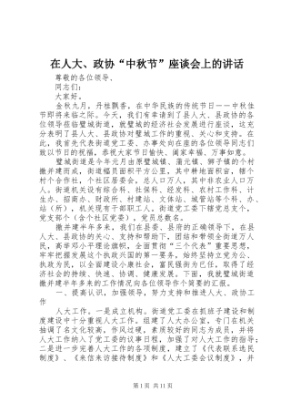 在人大、政协“中秋节”座谈会上的讲话发言