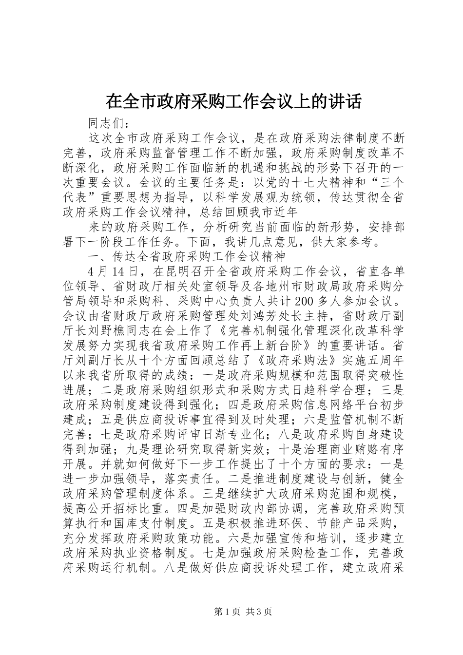 在全市政府采购工作会议上的讲话发言_第1页