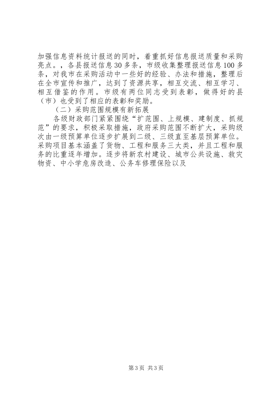 在全市政府采购工作会议上的讲话发言_第3页