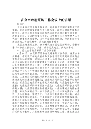 在全市政府采购工作会议上的讲话发言