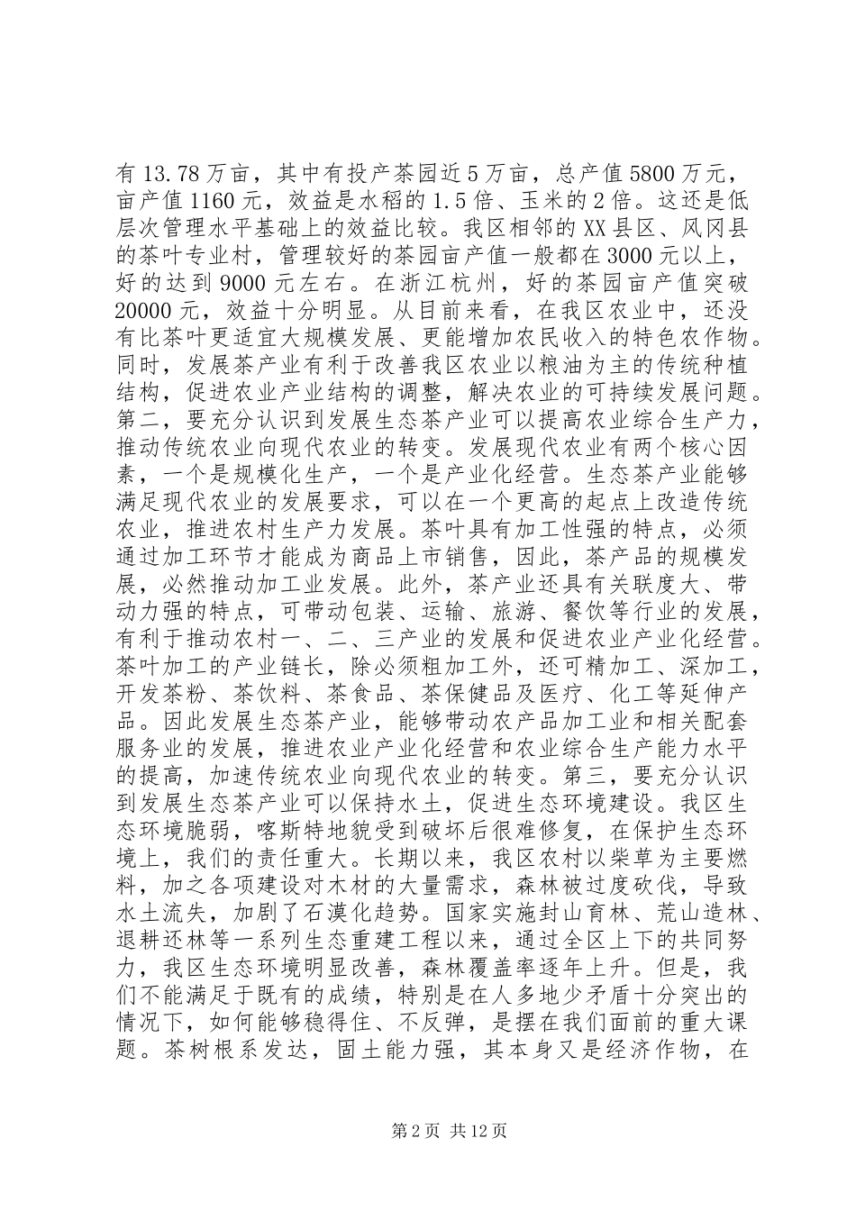 在生态茶产业工作会议上的讲话发言_第2页