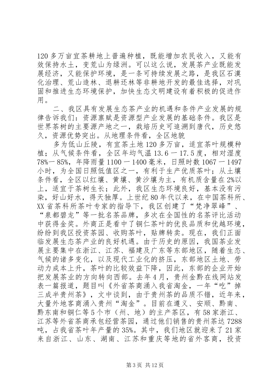 在生态茶产业工作会议上的讲话发言_第3页