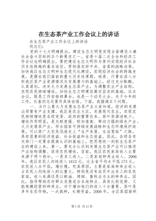 在生态茶产业工作会议上的讲话发言
