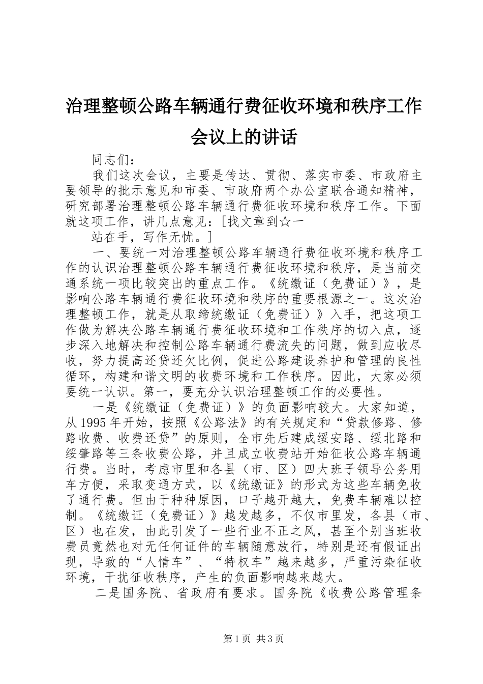 治理整顿公路车辆通行费征收环境和秩序工作会议上的讲话发言_第1页
