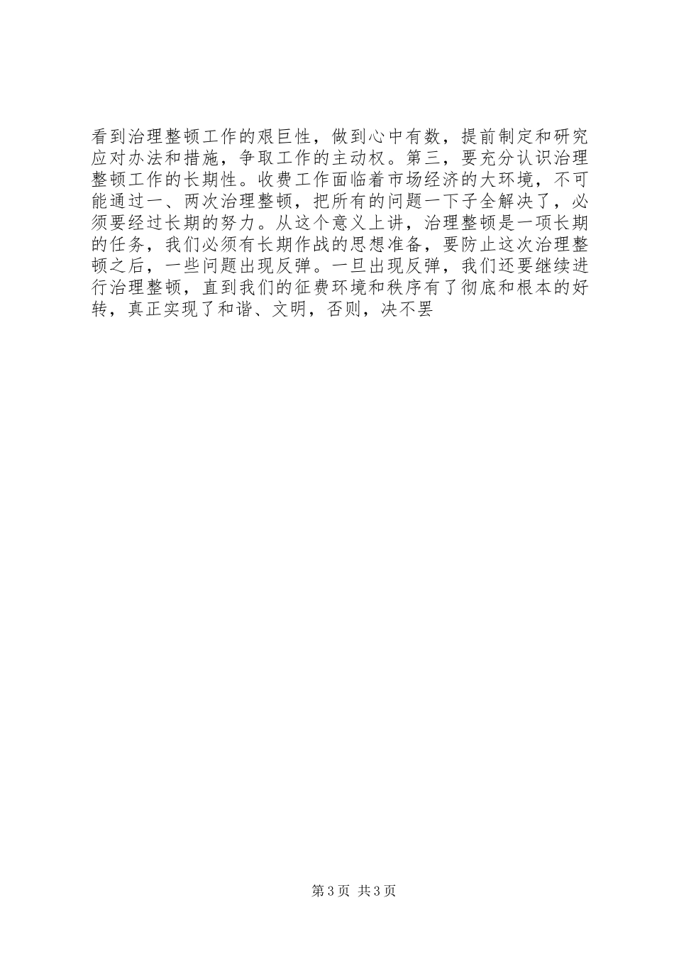 治理整顿公路车辆通行费征收环境和秩序工作会议上的讲话发言_第3页