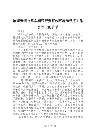治理整顿公路车辆通行费征收环境和秩序工作会议上的讲话发言