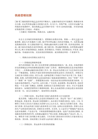 铁路营销初探