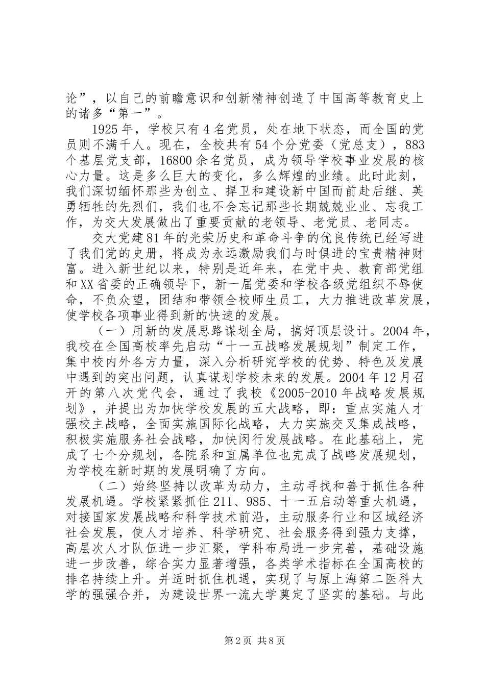 大学党委书记在庆祝建党85周年大会上讲话发言_第2页