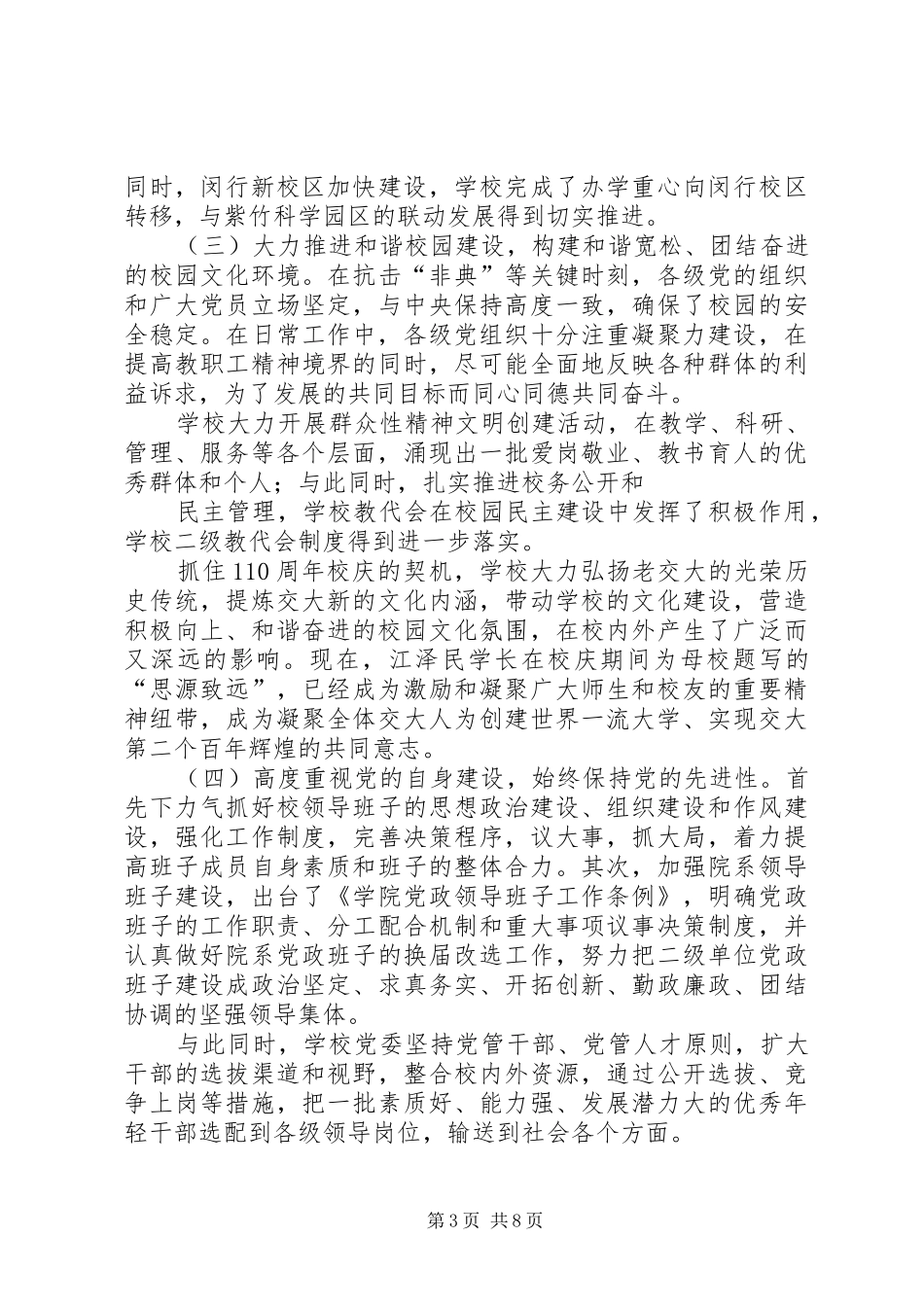 大学党委书记在庆祝建党85周年大会上讲话发言_第3页