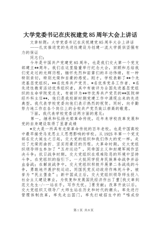 大学党委书记在庆祝建党85周年大会上讲话发言