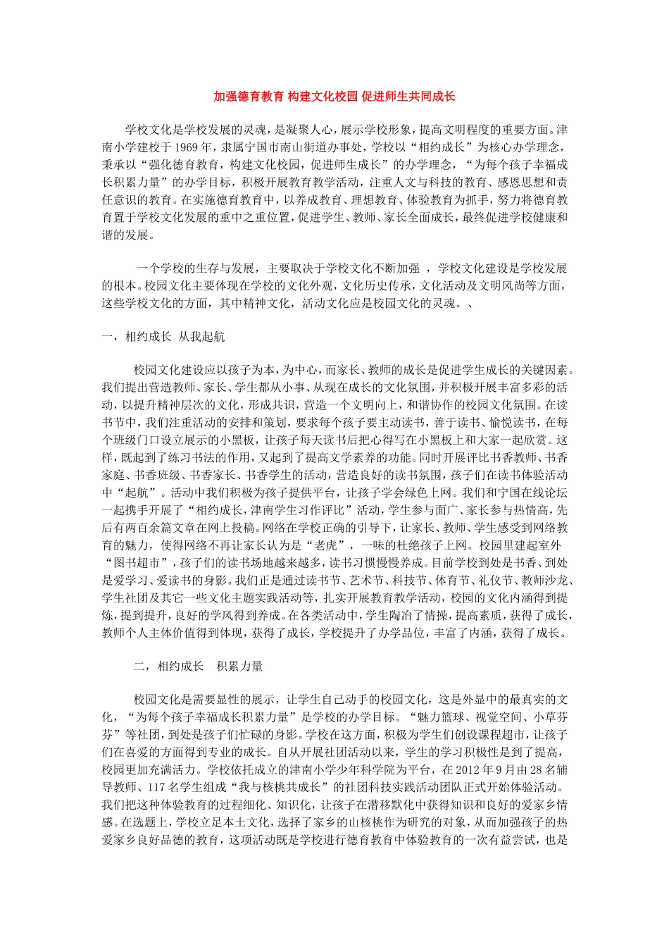 加强德育教育构建文化校园促进师生共同成长_第1页