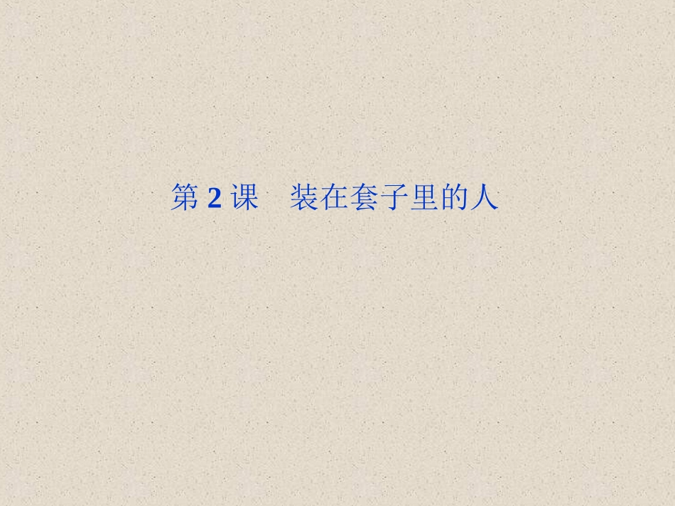 【课件大赛精选】12《装在套子里的人》（新人教版必修五）_第2页