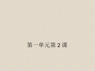 【课件大赛精选】12《装在套子里的人》（新人教版必修五）